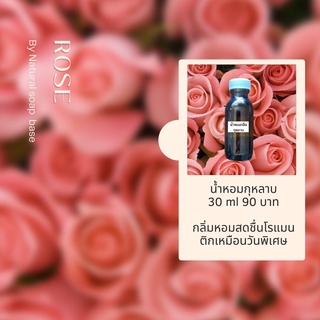 หัวน้ำหอม Fragrance กลิ่นกุหลาบ เกรดทำสบู่ เครื่องสำอาง