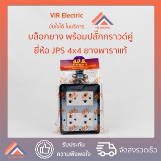 JPS : บล็อกยาง พร้อมปลั๊กกราวด์คู่ 4x4 บล็อกยางสนาม ปลั๊กพ่วง บล็อกยางพร้อมปลั๊ก (ยางพาราแท้)