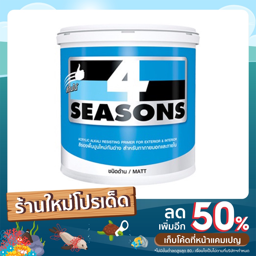 TOA 4 Seasons โฟร์ซีซั่นส์ สีรองพื้นปูนใหม่กันด่าง #A1111 ขนาด 18.925 ลิตร