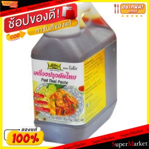 ✨Sale✨ LOBO โลโบ้ เครื่องปรุงผัดไทย ขนาด 1180กรัม โลโบ วัตถุดิบ, เครื่องปรุงรส, ผงปรุงรส อาหาร อาหารและเครื่องดื่ม