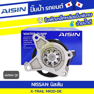 AISIN ปั๊มน้ำ NISSAN X-TRAIL 2.0L MR20-DE ปี08-14, นิสสัน เอ็กซ์เทรล 2.0L MR20-DE ปี08-14, * JAPAN QC