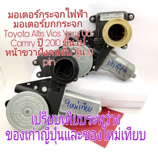 มอเตอร์กระจกไฟฟ้า Toyota Altis Vios Yaris 08 ขึ้นไป Camry ปี 2010 หน้าขวาฝั่งคนขับ รุ่น10pin