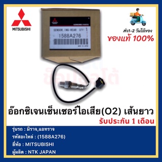 อ๊อกซิเจนเซ็นเซอร์ไอเสีย(O2) เส้นยาว(ตัวล่าง)(1588A276)ยี่ห้อMITSUBISHIรุ่น มิราจ,แอทราจผู้ผลิตNTK JAPAN