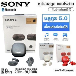 ประกัน 1ปี Sony WF 1000 หูฟังบลูทูธไร้สาย Bluetooth earbuds หูฟังบลูทูธ หูฟังโทรศัพท์ หูฟังบลูทูธแท้ หูฟังเบสหนัก ส่งฟรี