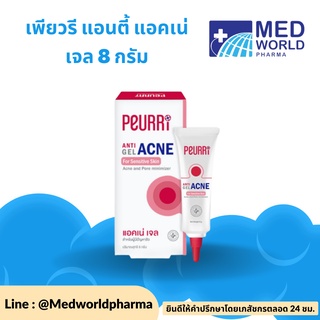 PEURRI เพียวรี แอนตี้ แอคเน่ เจล 8 กรัม ดูแลทุกกระบวนการของการเป็นสิว จัดการทุกปัญหาสิวอย่างอยู่หมัด