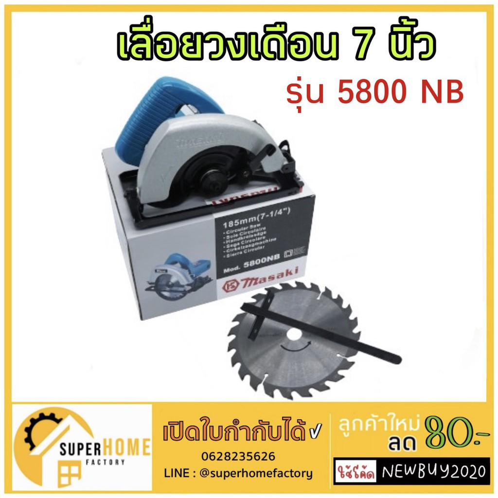 เลือยวงเดือน 7 นิ้ว MASAKI รุ่น 5800NB แถมฟรี !! ใบเรื่อยขนาด 7 นิ้ว ตัดไม้ ซอย บังใบ ตัดเข้ามุม ตัด