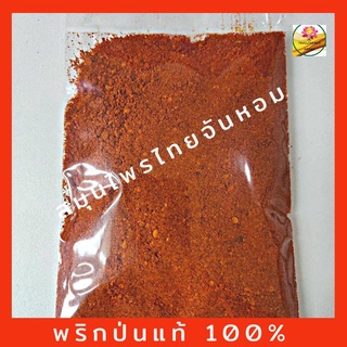 พริกป่น  ผงพริกป่น ผงพริก เผ็ดเว่อร์ แท้ 100% ขนาด 100 กรัม