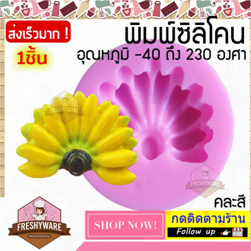 พิมพ์ซิลิโคน กล้วย ยกหวี แม่พิมพ์ซิลิโคน พิมพ์วุ้น พิมพ์ซิลิโคนทำขนม banana เค้ก ช็อกโกแลต Silicone Mold วุ้นแฟนซี