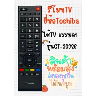 รีโมทTV TOSHIBA(ใช้กับTVธรรมดา) รุ่นCT-90326มีพร้อม