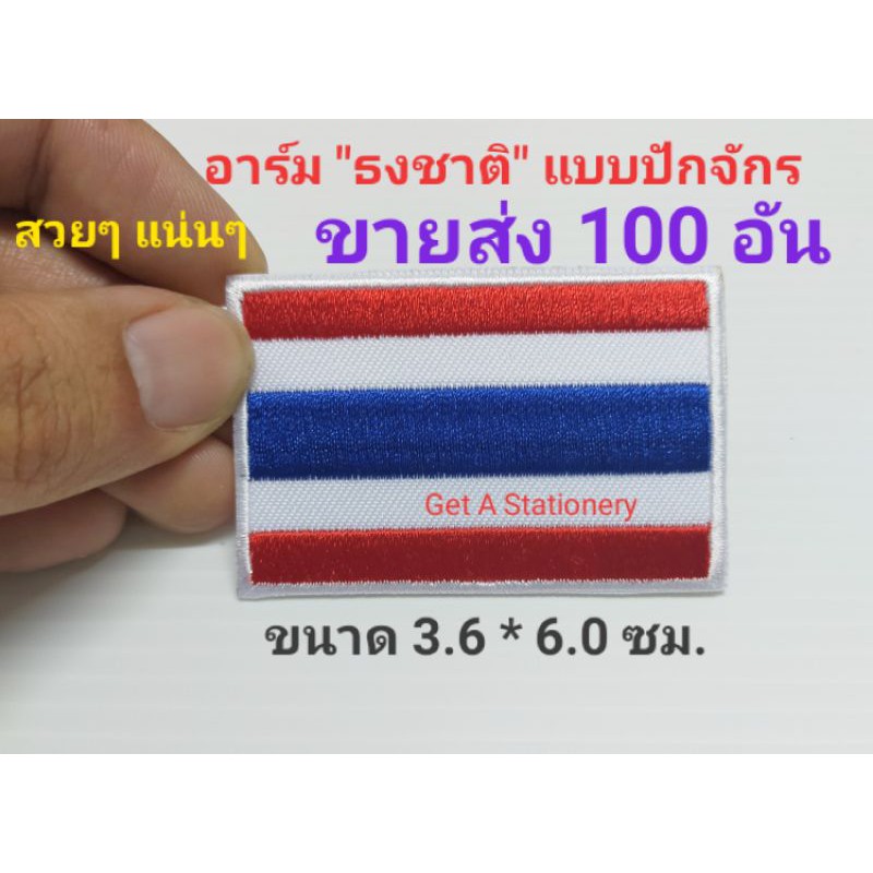[ขายส่ง 50 & 100 อัน] ป้ายอาร์ม "ธงชาติไทย" งานปักจักร สวยๆแน่นๆ