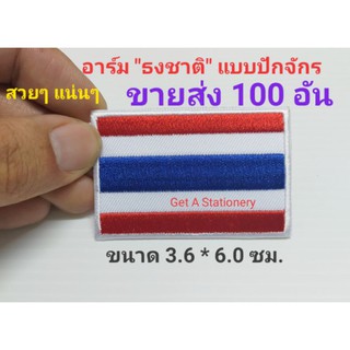 [ขายส่ง 50 &amp; 100 อัน] ป้ายอาร์ม "ธงชาติไทย" งานปักจักร สวยๆแน่นๆ