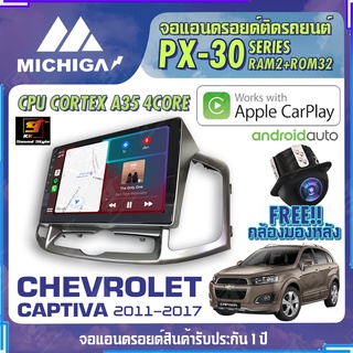 MICHIGA จอแอนดรอย  CHEVROLET CAPTIVA 2011-2017 สเปคแรง รองรับ APPLECARPLAY RAM2G ROM32G หน้าจอ IPS HD