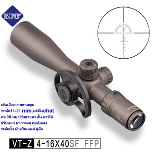 กล้องคุณภาพสูง DISCOVERY VT-Z 4-16x40 SF FFP เส้นเล็งขยายตามซูม