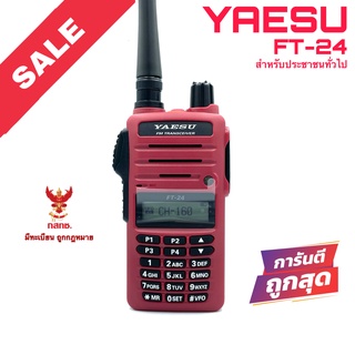 วิทยุสื่อสาร Yaesu รุ่น FT-24 สีแดง (สำหรับประชาชนทั่วไป)