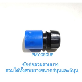 PMY.GROUP   ข้อต่อสวมสายยาง ใช้ได้ทั้งสายยางขนาด4หุนและ5หุน