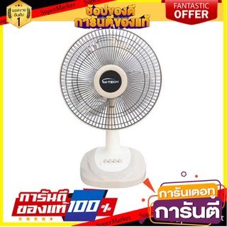 🎯คุณภาพสูง🎯 M-TECH พัดลมตั้งโต๊ะ 12 นิ้ว รุ่น DF-8123 สีครีม มาตรฐานโรงแรม เกรดอย่างดี 🚛💨