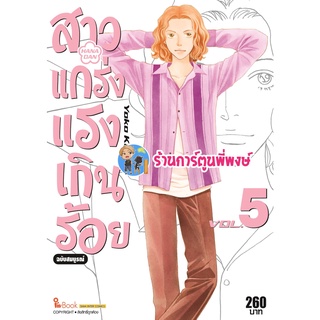 สาวแกร่งแรงเกินร้อย เล่ม 5 หนังสือ การ์ตูน มังงะ สาว สาวแกร่ง แรงเกินร้อย smm พี่พงษ์ 27/6/22