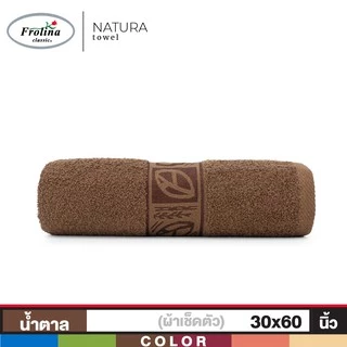 Frolina ผ้าขนหนูเช็ดตัว ขนาด 30x60 นิ้ว รุ่น Natura