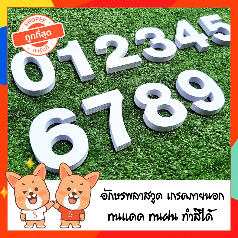 ถูกที่สุด!!! ลดล้างสต๊อกส่งท้ายปี บ้านเลขที่ ตัวเลขสำเร็จรูป อักษรพลาสวูด หนา 5 มิล (แบบ 2)