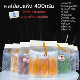 ผลไม้อบแห้ง400กรัม minimal มะม่วง สับปะรด สตรอเบอรี่ กีวี่ ลูกไหน บ๊วยต่างๆ เชอรี่ 8เซียน 9 เซียน ผลไม้ อบแห้ง