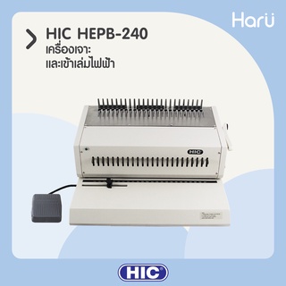 เครื่องเจาะกระดาษไฟฟ้าและเข้าเล่มสันห่วงพลาสติก HIC HEPB-240 ขนาด F4  24 รู (PC)