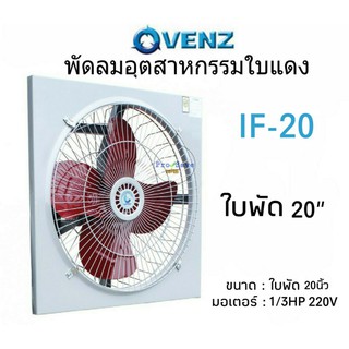 VENZ พัดลมอุตสาหกรรม ขนาด 20 นิ้ว รุ่น IF-20