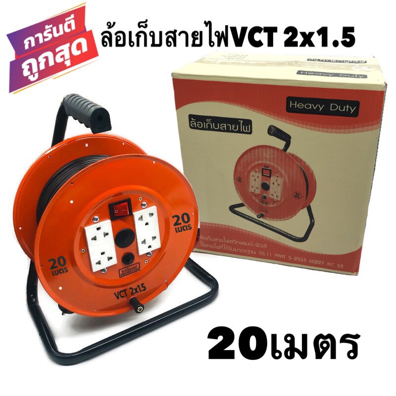 ล้อเก็บสายไฟ VCT 2x1.5 Sq.mm.พร้อมสาย 30 เมตร สีส้ม รุ่นมีสวิทซ์ควบคุม มีฟิวส์ตัดป้องกันกระแสไฟช็อต ไฟเกินVCT 2x1.5 30ม.