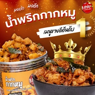 น้ำพริกกากหมู ขนาด 150 กรัม แบบกระปุก ทานกับข้าว ก๋วยเตี๋ยว อาหาร ของว่าง แซ่บปะล้ำปะเหลือ