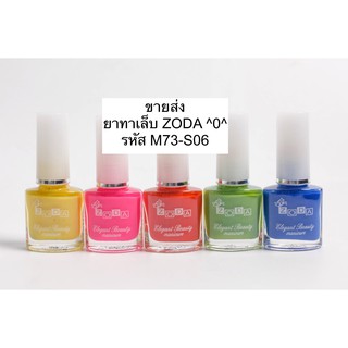 *ขายส่งยาทาเล็บ ZODA: M73-S06 ฝาขาว 39 บาท* ZODA Elegant Beauty Manicure (โซดา อีลิแกนต์ บิวตี้ มานิเคียว)