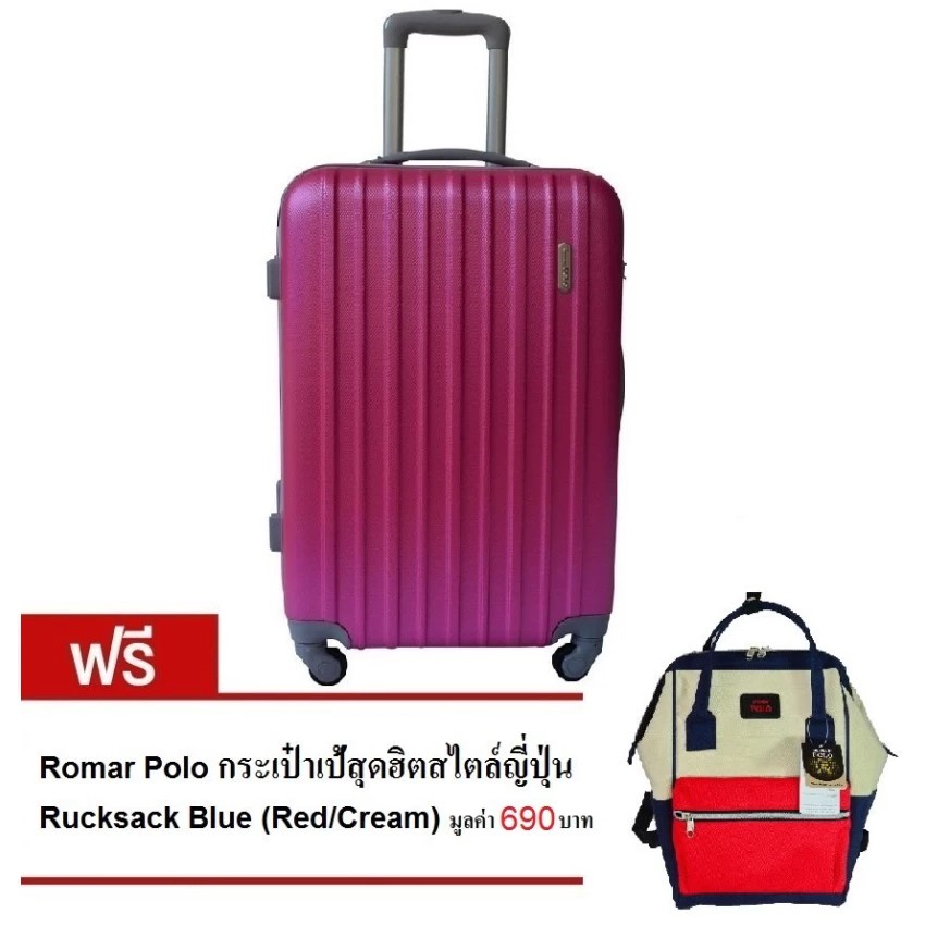 Romar Polo กระเป๋าเดินทาง 24 นิ้ว (Pink) ฟรี Romar Polo กระเป๋าเป้สะพายหลัง สไตล์ญี่ปุ่น Rucksack Blue (Cream/Red)