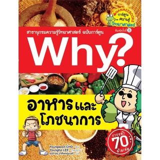 S อาหารและโภชนาการ (ปกใหม่) :ชุด Why? สารานุกรมวิทยาศาสตร์ ฉบับการ์ตูน