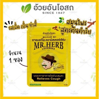 🔥แท้💯%🔥ยาอม มิสเตอร์เฮิร์บ-แก้หวัด Mr.Herb อ้วยอันโอสถ 👍บรรเทาอาการไอ ขับเสมหะ เม็ดอมมิสเตอร์เฮิร์บ