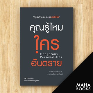 คุณรู้ไหมใครอันตราย | วีเลิร์น (WeLearn) Joe Navarro,Toni Sciarra Poynter