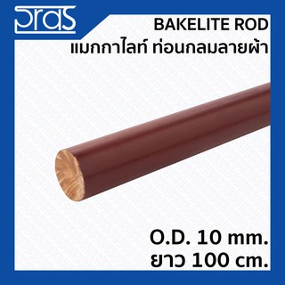 BAKELITE ROD แมกกาไลท์กลมลายผ้า ขนาด O.D.10 mm. ยาว 100 cm.