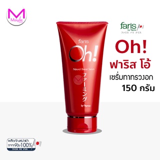 Faris Oh! Natural Breast Serum อกแลดูกระชับ ไม่ต้องพึ่ง ซิลิโคน ครีมนวดอก ฟาริส โอ้ ขนาด 150 กรัม Maiylee