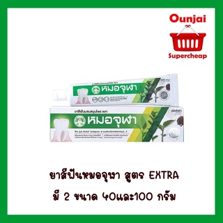 ยาสีฟันสมุนไพรหมอจุฬา สูตร  Extra Formula ขนาด 40 G /100 G (990405/990330)