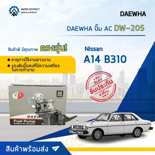 ⛽ DAEWHA ปั๊ม AC DW-205 NISSAN A14 B310 จำนวน 1ตัว ⛽