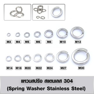 แหวนสปริง สแตนเลส 304 (Spring Washer Stainless Steel) แหวนรองน็อต แหวนกันคลาย ขนาด M10-M20