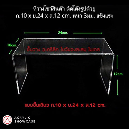 [ส่งฟรี]ชั้นวางโมเดล วางของ โชว์สินค้า อะคริลิค ดัดโค้ง ตัวยู 10x24x12cm. หนา3มม. สวยงาม แข็งแรง ส่งเร็วสุดๆ