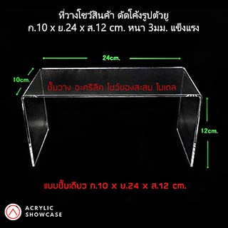 ชั้นวางโมเดล วางของ โชว์สินค้า อะคริลิค ดัดโค้ง ตัวยู 10x24x12cm. หนา3มม. สวยงาม แข็งแรง ส่งเร็วสุดๆ