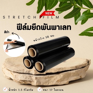 ฟิล์มยืด (สีดำ ยาว 200 เมตร ส่งฟรีทั่วประเทศ