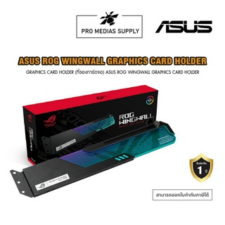 GRAPHICS CARD HOLDER (ที่รองการ์ดจอ) ASUS ROG WINGWALL GRAPHICS CARD HOLDER