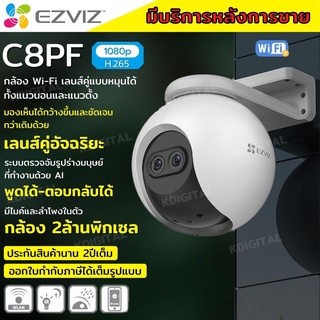 กล้องวงจรปิดไร้สาย Ezviz Wifi C8PF Dual Lenses มีระบบซูมอัตโนมัติ 8x พูดโต้ตอบ 2way ความละเอียด Full HD 2 ล้านพิกเซล