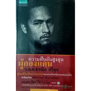 ความฝันอันสูงสุด ผู้กองแคน-ร.ต.อ.ธรณิศ ศรีสุข