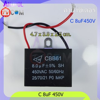 8uF 450V C พัดลม คาปาซิเตอร์ พัดลม