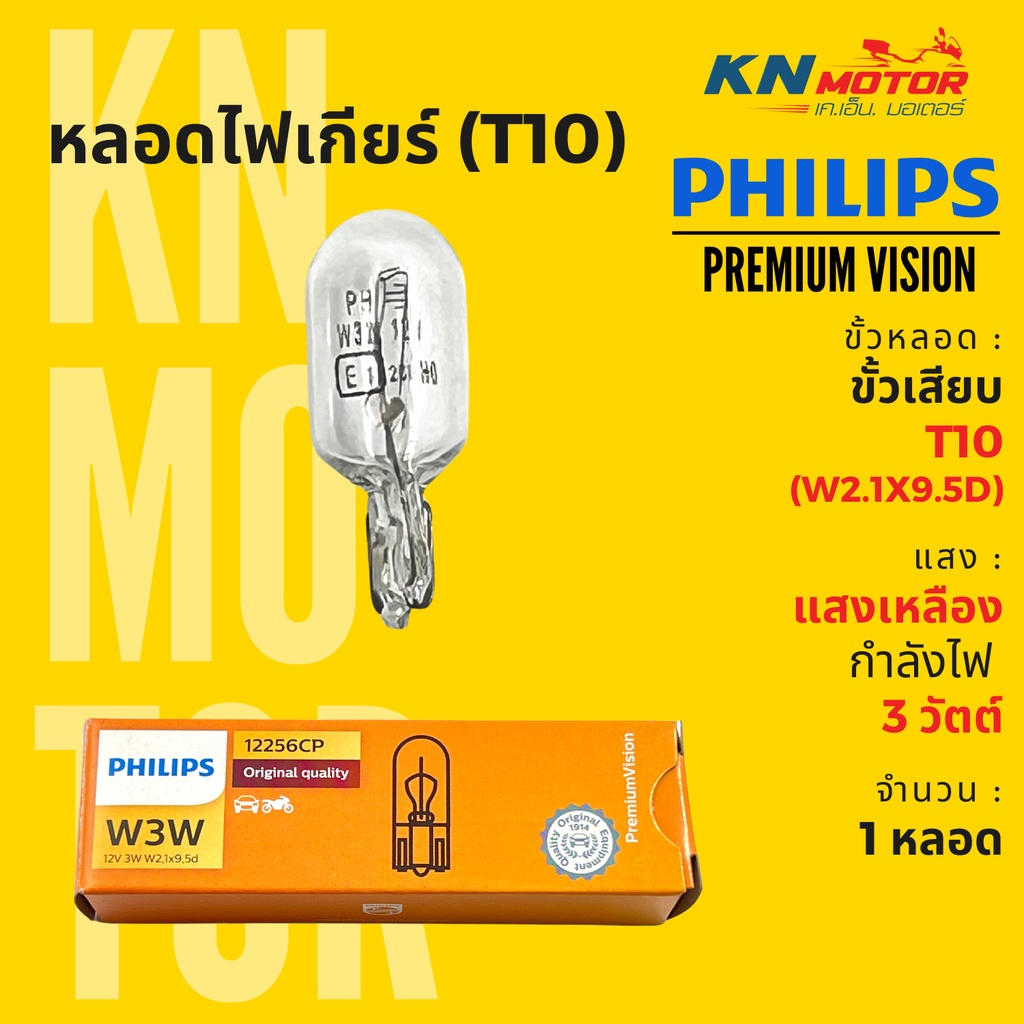 แท้ 100% หลอดไฟหรี่ ไฟเกียร์ ขั้ว T10 (W2.1x9.5d) ฟิลิปส์ Philips W3W PremiumVision 3W แสงเหลือง จำนวน 1 หลอด