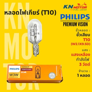 ✅แท้ 100%✅ หลอดไฟหรี่ ไฟเกียร์ ขั้ว T10 (W2.1x9.5d) ฟิลิปส์ Philips  W3W PremiumVision 3W แสงเหลือง จำนวน 1 หลอด