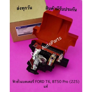 ฟิวขั่วแบตเตอรี่ FORD T6, BT50 Pro (225) แท้ พาสนัมเบอร์:EB3T1A094AC