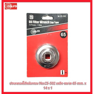 ประแจถอดไส้หม้อกรอง No.CS-502 เหล็ก ขนาด 65 mm. x 14 x 1 Oil Filter Wrench Cup Type ยี่ห้อ CONSO