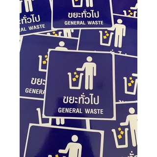 สติกเกอร์ ขยะทั่วไป General waste